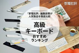 【家電批評公式】高級キーボードのおすすめランキング10選。人気モデルを徹底比較