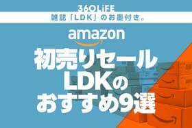 【Amazon初売りセール】LDKが選ぶ高評価×セール商品ランキングTOP9【Amazon初売りは1/7で終了しました】