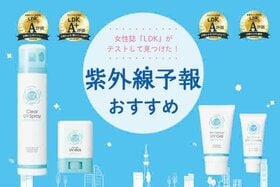 紫外線予報のUVケアアイテム4選。人気商品を徹底テスト【LDK公式】