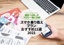 【2021】スマホ乗り換えプランのおすすめ11選｜雜誌『LDK』が比較