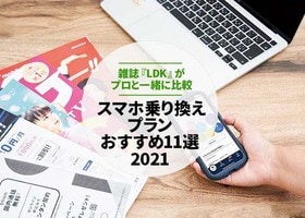 【2021】スマホ乗り換えプランのおすすめ11選|雜誌『LDK』が比較