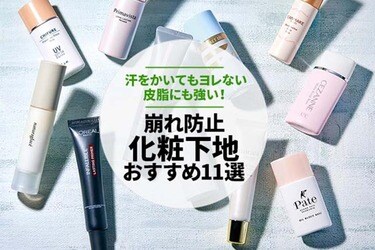 22 化粧下地のおすすめ11選 汗 皮脂崩れなしを 雑誌 Ldk が比較 360life サンロクマル 22 化粧下地のおすすめ11選 汗 皮脂崩れなしを 雑誌 Ldk が比較 360life サンロクマル