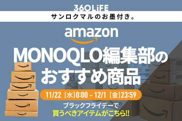 ブラックフライデーで買うべき】MONOQLO編集部員が買ってよかった本気