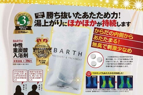 【あったか入浴剤】BARTH「中性重炭酸入浴剤」 ベストバイおすすめ イメージ