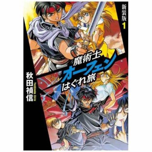 ライトノベルおすすめ TOブックス 魔術士オーフェンはぐれ旅 イメージ1