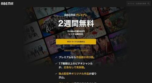 ABEMAプレミアム:動画配信サービス