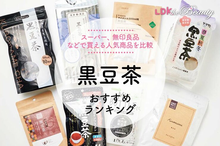 黒豆茶のおすすめランキング。LDKが市販で人気のティーバッグやスティックを比較