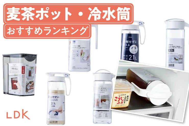 麦茶ポット・冷水筒のおすすめランキング。横置きできる人気商品を比較