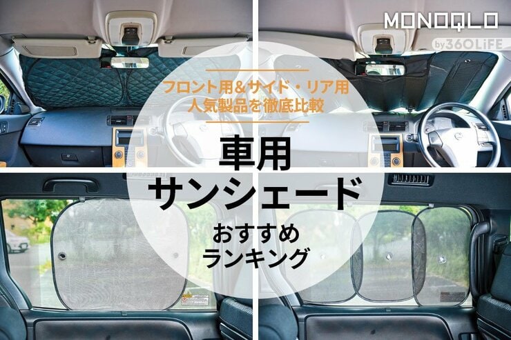 車用サンシェードのおすすめランキング。フロント用＆サイド・リア用の人気商品を徹底比較