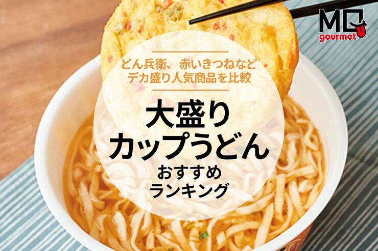 大盛りカップうどんのおすすめランキング。一番うまい最強の商品を探して比較