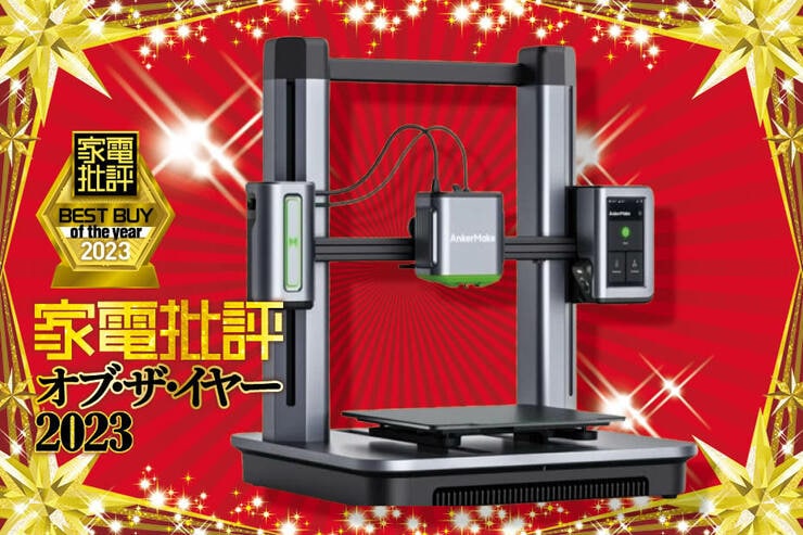 【家電批評ベストバイ2023】家庭用3Dプリンターのおすすめはアンカー「AnkerMake M5」高精度・高速で初心者も使いやすい!