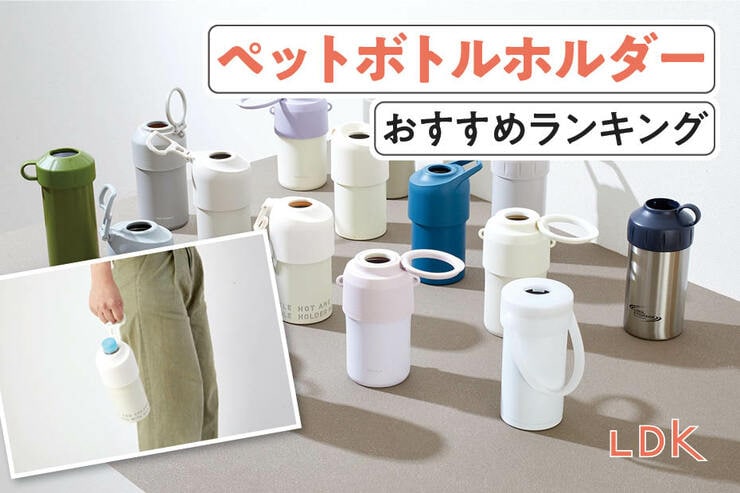 ペットボトルホルダーのおすすめランキング。LDKが保冷力長持ちの人気製品を比較