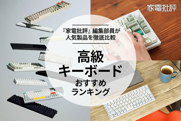 【家電批評公式】高級キーボードのおすすめランキング10選。人気モデルを徹底比較