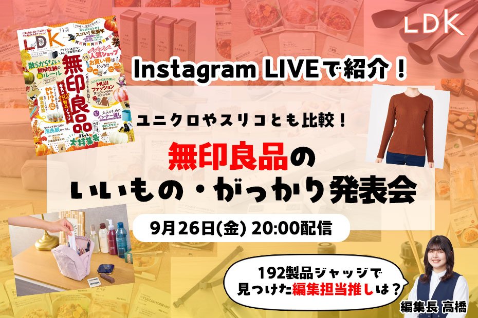 【9/26LDKインライで紹介】無印良品、最近行ってる？ LDKが見つけたおすすめ・がっかりを紹介！ | コラム | 360LiFE(サンロクマル)
