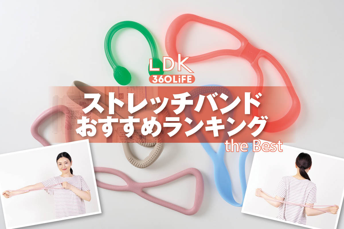 【2026年】ストレッチバンドのおすすめランキング。LDKが市販の人気商品をプロと比較 | スポーツ・フィットネス・ダイエット | 360LiFE(サンロクマル)