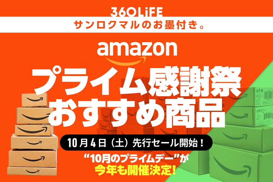 【10月のプライムデー】Amazonプライム感謝祭2025のおすすめ商品まとめ20選 | Amazonセール | 360LiFE(サンロクマル)