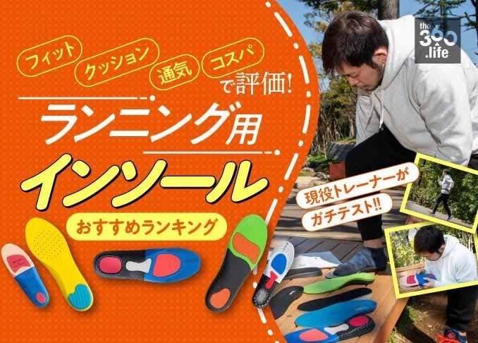 年 ランニング用インソールおすすめランキング12選 プロトレーナーが人気製品を徹底比較 選び方 360life サンロクマル