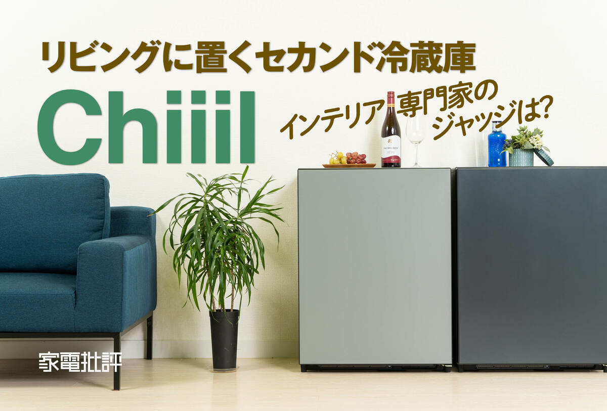 リビングで映えるオシャレなセカンド冷蔵庫、日立「Chiiil」はおすすめ