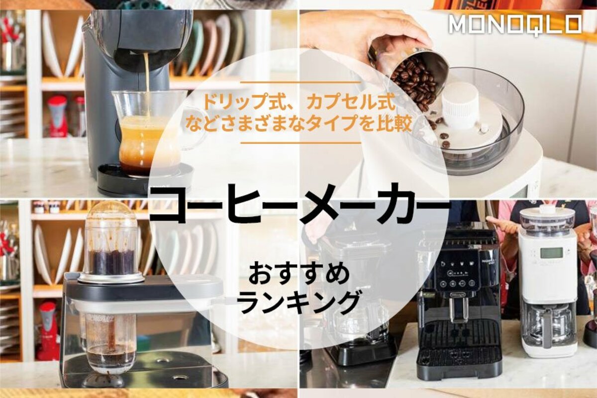 コーヒーメーカーのおすすめランキング7選。プロがドリップ式や