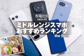 ミドルレンジスマホのおすすめランキング。10万円以下の人気製品を比較