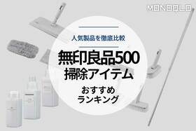 【2023年】「無印良品500」の掃除用品おすすめ21選。人気商品をMONOQLOが徹底比較のイメージ