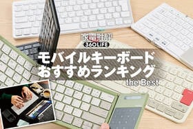 モバイルキーボードのおすすめランキング。折りたたみや軽量・薄型の人気製品を徹底比較
