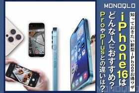 【iPhone16お得ワザ】どんな人におすすめ? ProやPlusとの違いとは?(MONOQLO)