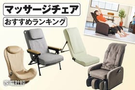 マッサージチェアのおすすめランキング。人気製品を比較
