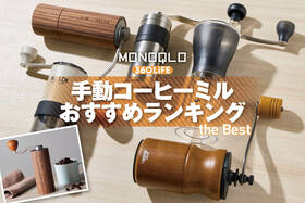 手動コーヒーミルのおすすめランキング。コーヒーのプロが人気製品を比較