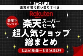 【スーパーSALEではここで買え】おすすめ「楽天」人気ショップBEST20【買い回り】