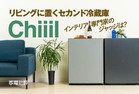 リビングで映えるオシャレなセカンド冷蔵庫、日立「Chiiil」はおすすめかプロが検証のイメージ