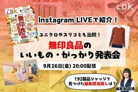 【9/26LDKインライで紹介】無印良品、最近行ってる？ LDKが見つけたおすすめ・がっかりを紹介！