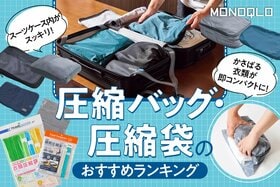 旅行圧縮袋・圧縮バッグのおすすめランキング。人気メーカーの製品を比較