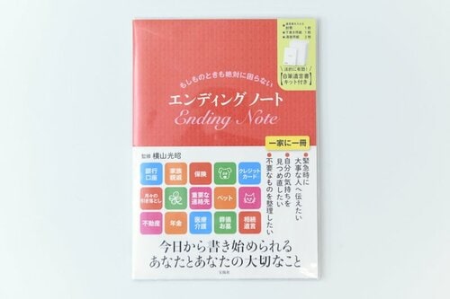 4位: 宝島社 もしものときも絶対に困らない エンディングノート【自筆遺言書キット付き】 イメージ