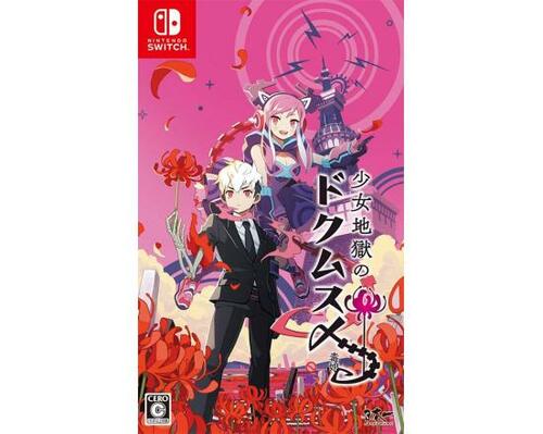 ニンテンドースイッチのRPGおすすめ 日本一ソフトウェア 少女地獄のドクムス〆 Switch イメージ1
