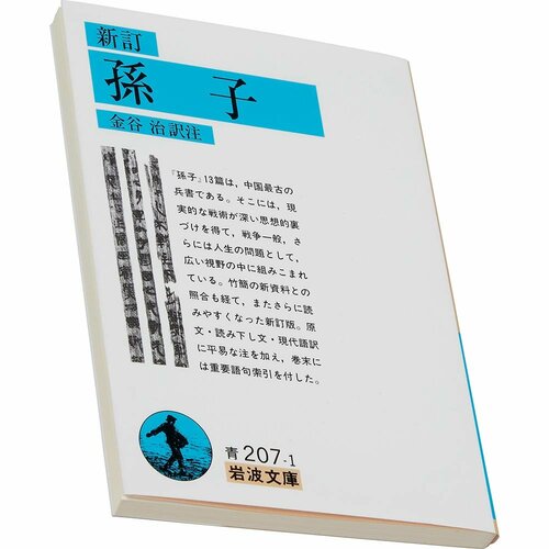 ビジネス書おすすめ 岩波書店 新訂 孫子 イメージ1