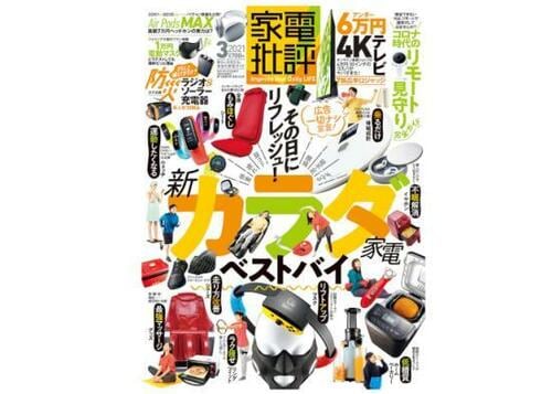 『家電批評』2021年3月号 イメージ