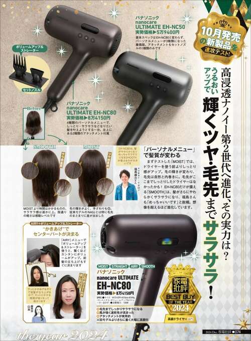高級ドライヤーで輝くツヤ・毛先までサラサラ！ パナソニック「nanocare ULTIMATE EH-NC80」おすすめ イメージ
