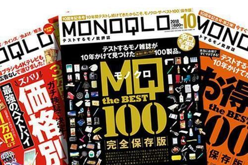 辛口テスト誌「MONOQLO」が徹底検証しました!
