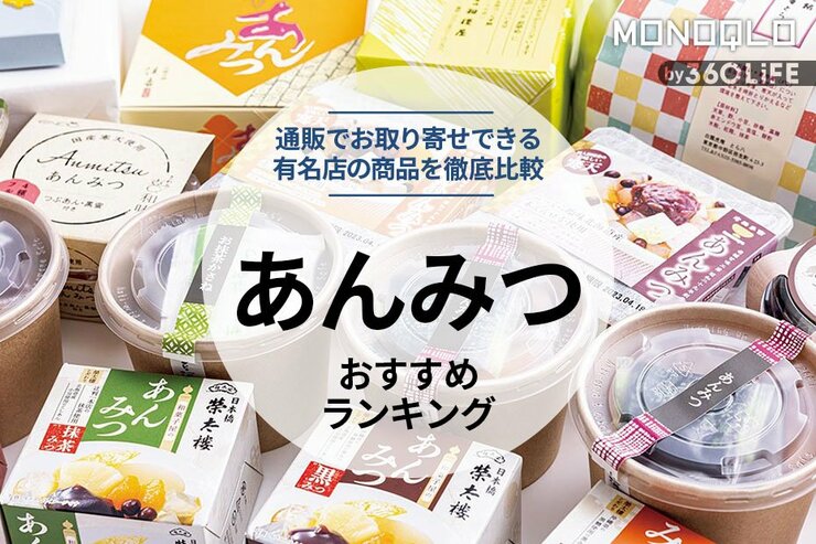あんみつのおすすめランキング18選。料理家が人気商品を徹底比較