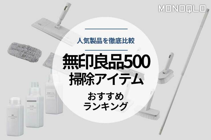 【2023年】「無印良品500」の掃除用品おすすめ21選。人気商品をMONOQLOが徹底比較のイメージ