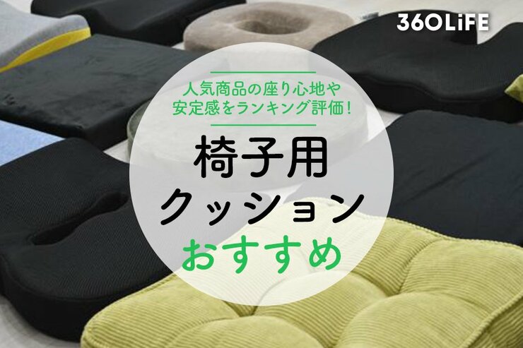椅子用クッションのおすすめランキング。座り心地や安定感を比較