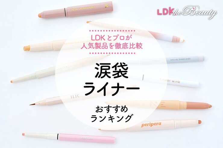 【2024年】涙袋ライナーのおすすめランキング10選。LDKとヘアメイクが人気商品を徹底比較
