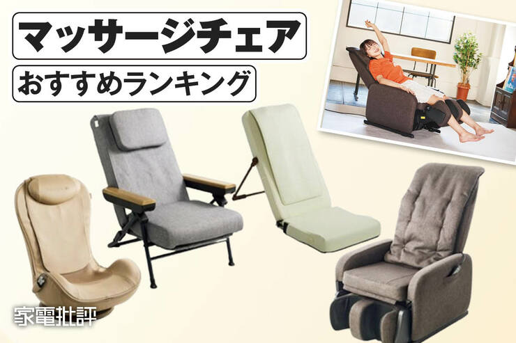 マッサージチェアのおすすめランキング。人気製品を比較