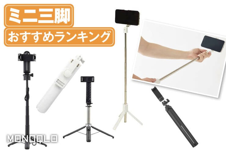 ミニ三脚のおすすめランキング。スマホ用のコンパクトな人気製品を比較