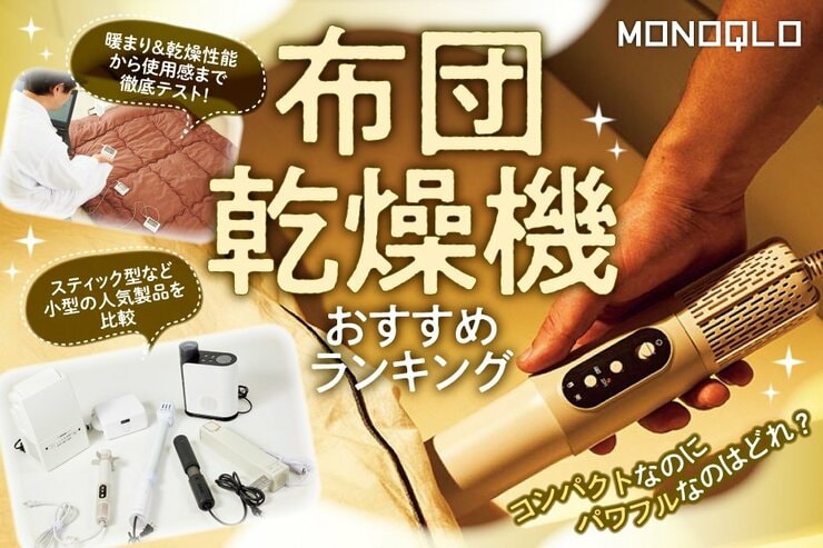 布団乾燥機のおすすめランキング。コンパクトな人気製品を比較