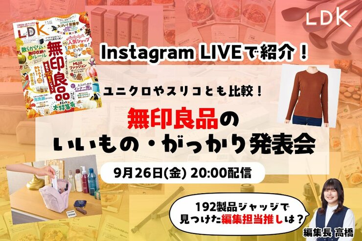 【9/26LDKインライで紹介】無印良品、最近行ってる？ LDKが見つけたおすすめ・がっかりを紹介！