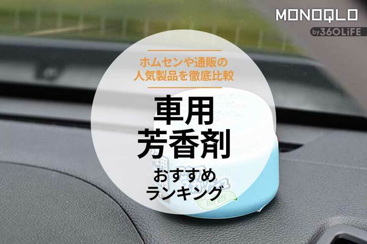 車用芳香剤のおすすめランキング。置き型の安い人気製品を比較
