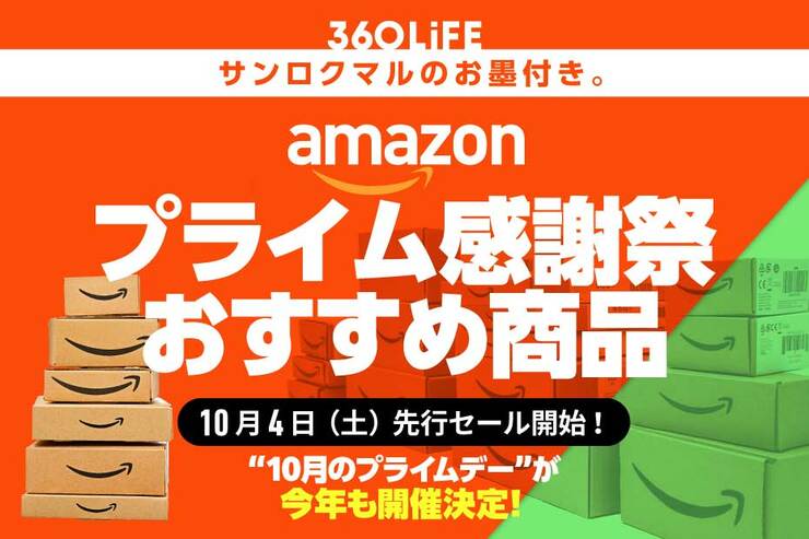 【10月のプライムデー】Amazonプライム感謝祭2025のおすすめ商品まとめ20選