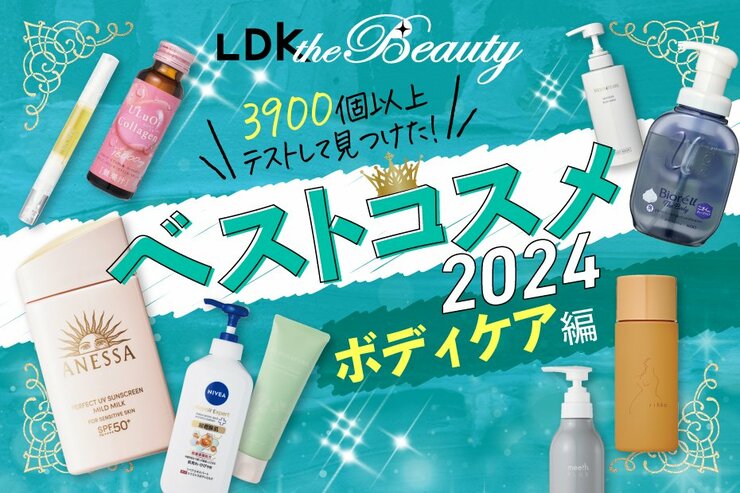 【朗報】ボディケアの年間ベストは納得の実力！保湿も美肌も爪も頼ってよし【LDKベスコス2024】